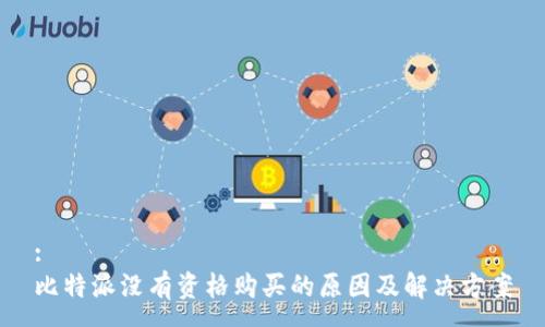 :
比特派没有资格购买的原因及解决方案