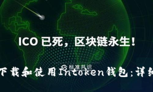 如何下载和使用Intoken钱包：详细指南