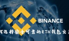 如何选择安全可靠的ETH钱包交易网