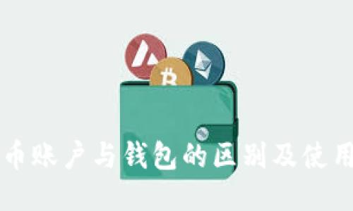 比特币账户与钱包的区别及使用指南