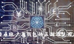 比特币账户与钱包的区别及使用指南