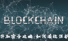  比特币钱包文件加密全攻略：如何有效保护你的