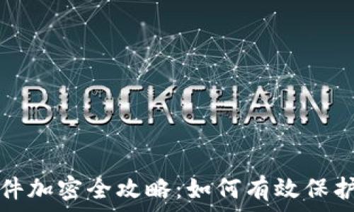  
比特币钱包文件加密全攻略：如何有效保护你的数字资产