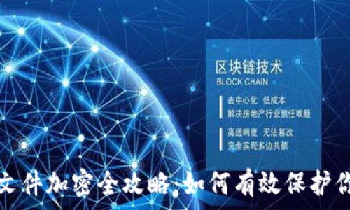  
比特币钱包文件加密全攻略：如何有效保护你的数字资产