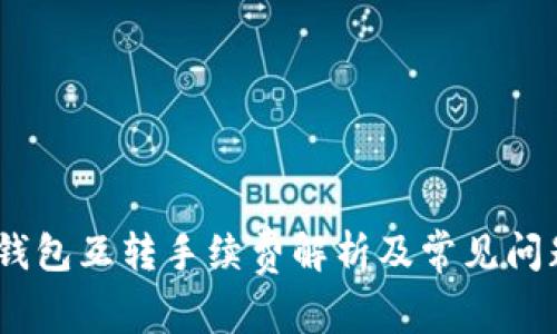  b特派钱包互转手续费解析及常见问题解答 