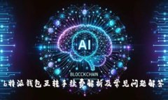  b特派钱包互转手续费解析及常见问题解答