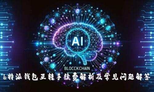  b特派钱包互转手续费解析及常见问题解答 