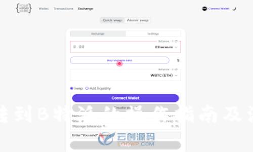 火币网转到B特派的操作指南及注意事项