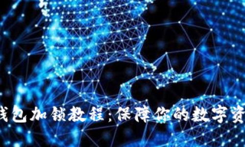 Qtum钱包加锁教程：保障你的数字资产安全