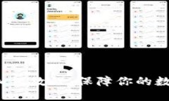 Qtum钱包加锁教程：保障你的数字资产安全