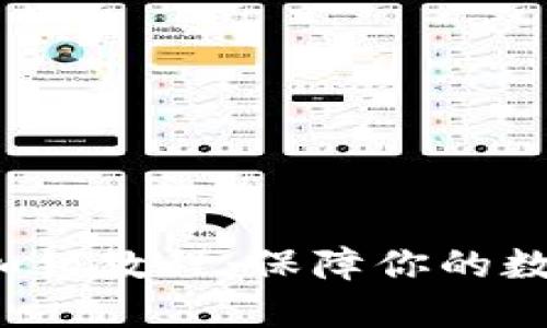 Qtum钱包加锁教程：保障你的数字资产安全
