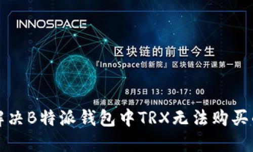 如何解决B特派钱包中TRX无法购买的问题