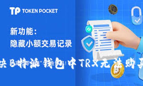 如何解决B特派钱包中TRX无法购买的问题