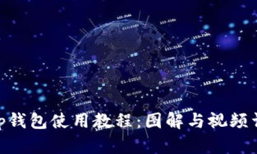 bitp钱包使用教程：图解与视频详解