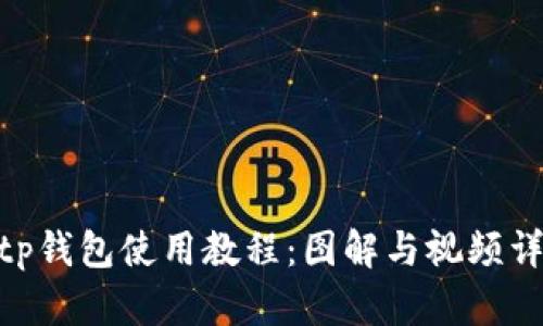 bitp钱包使用教程：图解与视频详解
