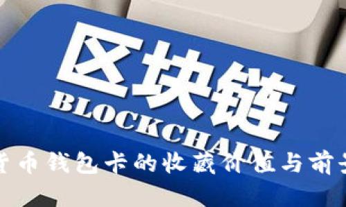数字货币钱包卡的收藏价值与前景分析
