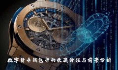 数字货币钱包卡的收藏价值与前景分析