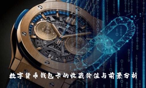 数字货币钱包卡的收藏价值与前景分析