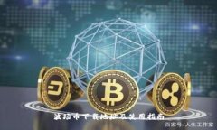 波场币下载地址及使用指南