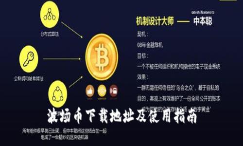 波场币下载地址及使用指南