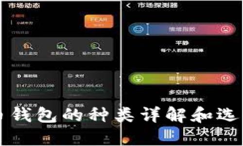 比特币钱包的种类详解和选择指南