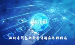 比特币钱包的种类详解和选择指南