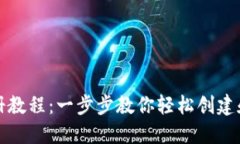 比特币电子钱包注册教程：一步步教你轻松创建