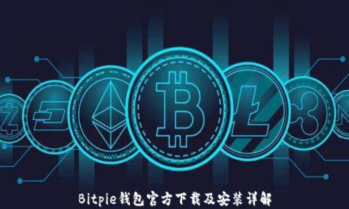 
Bitpie钱包官方下载及安装详解