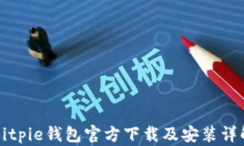 
Bitpie钱包官方下载及安装详解
