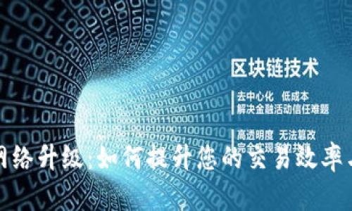 比特派网络升级：如何提升您的交易效率与安全性