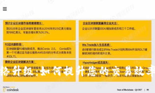 比特派网络升级：如何提升您的交易效率与安全性