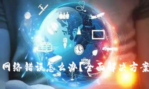 比特派钱包显示网络错误怎么办？全面解决方案与常见问题解析