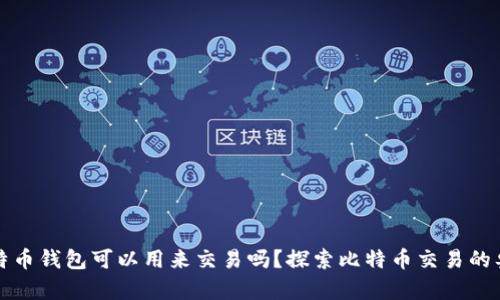 比特币钱包可以用来交易吗？探索比特币交易的奥秘