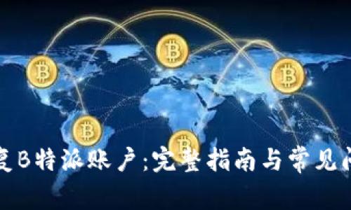 如何恢复B特派账户：完整指南与常见问题解答