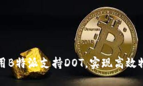如何利用B特派支持DOT，实现高效物流管理