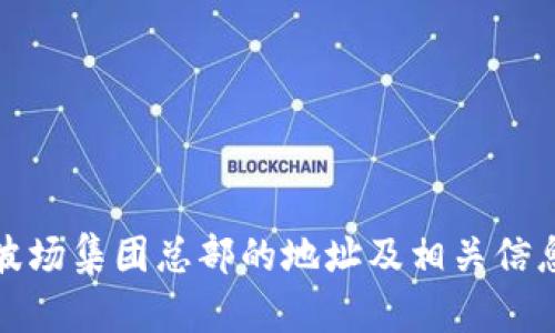 波场集团总部的地址及相关信息