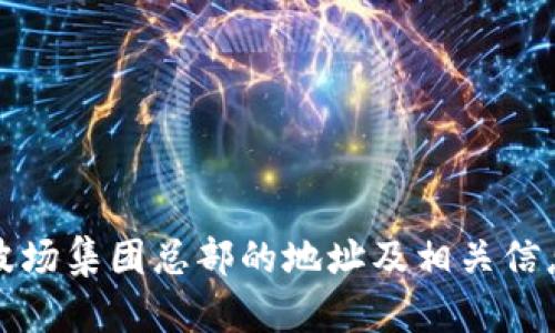 波场集团总部的地址及相关信息