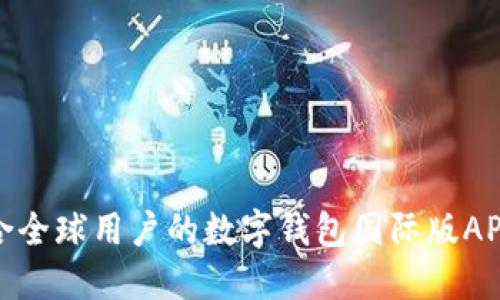 : 适合全球用户的数字钱包国际版APP推荐