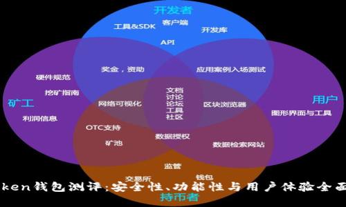 imToken钱包测评：安全性、功能性与用户体验全面分析