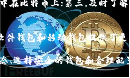 jiaoti使用BitP交易比特币合法吗？/jiaoti  
比特币交易, BitP平台, 合法性问题, 数字货币, 投资风险/guanjianci  

随着比特币等数字货币的兴起，越来越多的人开始关注这些新型资产的交易方式。BitP等交易平台也随之受到广泛关注。然而，在使用这些平台进行比特币交易时，许多人可能会担心法律问题。使用BitP交易比特币是否违法？在不同国家和地区，伴随着数字货币和区块链技术的发展，法律法规时常发生变化，以下将对此进行详细分析。

比特币交易的全球法律背景
比特币作为一种去中心化的数字货币，最初并没有受到任何国家的监管。然而，随着其使用的普及，各国政府逐渐意识到了数字货币的影响力，并开始制定相关法律法规。总体而言，关于比特币的法律地位在全球各地差异很大。在一些国家，如美国和日本，比特币被视为合法的货币或资产，并受相关金融法规的监管；而在其他国家，如中国和印度，对比特币的监管则更为严格，甚至禁止其交易。

在一般情况下，使用合法的交易平台进行比特币交易是符合当地法律的。如果你在美国使用BitP交易比特币，通常是合法的，只要你遵循税务申报和反洗钱等相关规定。但在中国，涉及比特币的交易活动可能会违反国家政策，因此需要特别小心。此外，各国对于数字货币的变态监管政策可能会导致相关法律不一致，因此了解自己所在地法律并咨询专业法律意见非常重要。

BitP交易平台的合法性
BitP作为一个交易比特币的平台，其合法性取决于平台的运营合规性和您所在国家或地区的法律规定。首先，BitP是否获得了相关的营业执照和监管机构授予的许可。合规的平台会定期进行审计，并遵循反洗钱和用户身份识别等相关法律政策。

在使用BitP这样的平台时，用户也需主动了解一些基本的安全措施，包括保障自己的账户信息安全，定期更换密码，不随意点击不明链接等。此外，用户还需要关注BitP的用户协议和条款，以确保自己的交易行为符合平台规则及法律要求。

数字货币交易的风险与防范
除了合法性，用户在交易比特币时也需要关注交易风险。比特币的价格波动较大，由于其本质上是投机性资产，投资者面临着巨大的投资风险。同时，数字货币市场也常常会出现诈骗行为，用户需要提高警惕，选择信誉良好的平台。

为了防范交易风险，用户可以采取以下几种方法：第一，做好市场研究，了解比特币的市场走势与行业动态；第二，分散投资，避免将所有资金投入单一的数字货币；第三，使用止损策略来保护投资；最后，定期跟踪自己的投资表现，适时调整投资组合。

如何合法交易比特币
想要合法交易比特币，首先需要选择一个安全、信任的交易平台，比如BitP等。在选择平台时，可以考虑以下标准：该平台是否受到监管、用户评价如何、交易所的安全措施、手续费等。此外，遵循国家规定，进行相应的纳税申报也是保证合法性的关键。

在交易前，用户应该创建一个合规的数字钱包，避免在公共场所暴露自己的钱包信息。务必确保钱包的安全性，使用复杂密码，并开启双重身份验证。此外，要了解相关的交易流程，掌握交易所的手续费、交易时间及其他交易相关信息。

使用BitP交易比特币常见问题解答

问题一：在中国使用BitP交易比特币会构成违反法律吗？
根据中国的法律法规，数字货币的交易受到较为严格的监管。中国政府在2017年曾明确禁止ICO（首次代币发行）及交易所平台的比特币交易。因此，中国用户在使用BitP平台进行比特币交易时，需要格外小心，可能会面临法律风险。推荐用户深入了解相关政策，并寻求合法合规的投资方式。

问题二：使用BitP平台的费用是多少？
在BitP平台上，用户需要支付不同类型的费用，包括交易手续费、提现手续费和存款手续费等。每个平台的收费标准都可能有所不同，因此用户在注册之前务必仔细阅读具体的费用结构。此外，在进行大额交易时，评估手续费的影响也是必要的，可能会影响最终的投资收益。

问题三：面对比特币价格波动，投资者应如何应对风险？
比特币的价格波动使得投资者在交易中面临着很大的风险。为了应对这些风险，投资者可以采取多种方法：第一，设定合理的止损点，避免损失扩大；第二，分散投资，不将所有资金集中在比特币上；第三，及时了解市场信息，灵活调整投资策略。合理配置资金和心理准备都是应对价格波动的重要手段。

问题四：选择什么样的钱包安全支付比特币？
选择比特币钱包时，应优先选择安全性高的钱包类型。硬件钱包（如Ledger、Trezor等）被广泛认为是最安全的选择，因为它们将私钥存储在物理设备中，不会受到病毒和黑客攻击。软件钱包和移动钱包提供了更高的灵活性，但也需要用户注意安全配置。确保在设备中安装防病毒软件及适时更新，能够降低安全风险。

通过上述分析，我们可以得出结论：在使用BitP交易比特币时，了解并遵循当地的法律法规，选择合规平台，并谨慎评估投资风险，是确保合法合规交易的关键。同时，通过了解市场动态、选择安全的钱包和合理配置资产，能够有效规避风险，实现更安全的比特币投资。