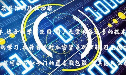baiotiBitP钱包是匿名的吗？/baioti

BitP钱包, 匿名钱包, 加密货币安全, 数字货币, 匿名交易/guanjianci

随着区块链技术的快速发展和加密货币的广泛应用，数字货币钱包的种类也越来越多。在这些钱包中，BitP钱包作为一款新兴数字钱包，受到越来越多用户的关注。用户在选择钱包时，往往会关注钱包的安全性和隐私保护措施。其中，钱包的匿名性便成为用户考虑的重要因素之一。

那么，BitP钱包究竟是否具备匿名性呢？我们需要从多个方面来分析这个问题，包括BitP钱包的工作原理、隐私保护功能、用户数据管理以及与其他钱包的对比等。本文将对此进行详细的探讨，以便帮助用户在选择数字钱包时做出更明智的决定。

一、BitP钱包的工作原理
BitP钱包是一款基于区块链技术的数字货币钱包，支持多种加密货币的存储、发送和接收。它的工作原理与其他数字货币钱包相似，通过生成密钥对来进行加密和解密操作。用户在创建钱包时，会生成一对公私钥，其中公钥用于接收资金，私钥则用于签署交易以确保资金的安全。

用户在使用BitP钱包进行交易时，交易信息会被广播到区块链网络中。这意味着任何人都可以查看到交易记录和钱包地址，而这些数据是公开的，因此从表面上看，BitP钱包并不具备匿名特性。

二、隐私保护功能
虽然BitP钱包本身在交易记录中并不提供完全的匿名性，但它可能具备一些隐私保护功能。例如，BitP钱包可能会采用多重地址生成技术，即每次用户接收资金时都会生成新的接收地址。这样一来，虽然交易的公钥是公开的，但交易关联起来就会更加复杂，从而增强了隐私保护。

此外，BitP钱包可能会提供混币服务，即将用户的资金与其他用户的资金混合，以强化交易的匿名性。这种方式虽然不能保证完全匿名，但能在一定程度上避免交易被轻易追踪。

三、用户数据管理
在隐私方面，BitP钱包的用户数据管理也至关重要。如果钱包方收集了大量用户的个人信息，并且将这些信息与交易记录关联起来，那将严重威胁用户的隐私。相对而言，那些不要求用户提供过多个人信息的钱包，往往会被视为更具匿名性。

BitP钱包是否存储用户的个人信息和交易记录，用户在注册和使用过程中的隐私政策如何，是用户需要重点关注的方面。应选择那些对用户隐私有清晰和保护措施的钱包。

四、与其他钱包的比较
在市场上，除了BitP钱包之外，还有很多其他类型的数字货币钱包，其中一些以匿名性著称，比如Monero钱包和Zcash钱包。它们采用的技术旨在最大限度地提高用户的隐私，例如通过环签名或者零知识证明等技术实现交易的隐私保护。

通过与这些钱包进行比较，用户可以更好地理解BitP钱包的匿名性。尽管BitP钱包可能具备一定的隐私保护功能，但与那些专门设计用于隐私保护的钱包相比，其匿名性可能相对较弱。对于那些高度重视交易匿名的用户，可能需要考虑专门的匿名钱包。

相关问题

问题一：BitP钱包的使用安全吗？
安全性是用户在选择数字钱包时最为关心的因素之一。好的钱包应该具备全面的安全措施，包括加密存储、双重验证、以及对于用户的私钥保护等。BitP钱包的安全性能取决于其使用的技术架构以及开发者的安全意识。

一般来说，一个优秀的数字钱包会采用端对端加密，这样即便数据被截获，黑客也无法读取。同时，用户应当注意不要将私钥暴露给他人，并定期进行密码更新。此外，使用双重验证可以进一步提高安全性。

在外部攻击方面，用户需要关注钱包是否存储用户的私钥。一些钱包允许用户完全掌控自己的私钥，而另一些则可能将私钥存储在中心服务器，若服务器遭到攻击，用户的资金将面临风险。因此，在选择使用BitP钱包之前，用户应全面评估其安全性和隐私保护措施。

问题二：如何提高BitP钱包的隐私保护？
尽管BitP钱包可能具备一定的隐私保护功能，但用户仍然可以通过一些额外的措施来进一步增强隐私保护。首先，用户可以使用专用的VPN服务来隐藏自身的IP地址，从而减少被追踪的风险。其次，尽量避免在社交媒体上公开钱包地址或交易信息，保持低调。

用户还可以定期更换接收地址，传输时使用混币服务来匿名化交易。此外，用户在进行交易时，尽量避免在相同时间段内进行多个交易，以降低被追踪的风险。

总之，虽然BitP钱包可能在隐私保护方面有所欠缺，但用户通过自身的行为和选择，可以在使用时最大限度地保护自己的隐私与安全。

问题三：有哪些其他匿名钱包推荐？
市场上有一些著名的匿名钱包值得用户关注。首先是Monero（XMR），它采用先进的环签名和隐匿地址技术，确保交易的完全匿名。Monero的设计理念就是要保护用户的隐私，交易记录无法被追踪。

其次是Zcash（ZEC），它提供了可选择的匿名交易方式，用户可以选择简单交易或保护交易。保护交易使用零知识证明技术，确保交易双方的信息完全隐私。

还有Dash和Samourai Wallet等也被广泛认为是高隐私的选择。用户在选择时，需要考虑所支持的币种、交易费用以及具体的隐私功能。

问题四：BitP钱包是否适合新手使用？
对于新手用户而言，选择一款易于使用且安全的钱包显得尤为重要。BitP钱包在其用户界面设计上较为友好，操作简单，适合初学者使用。用户无需具备过多的技术知识就可以轻松完成注册和交易。

此外，BitP钱包可能会提供详尽的说明和帮助文档，帮助用户快速入门。然而，新手用户仍然应当重视安全与隐私知识的学习，提升自身对加密货币的理解，避免因操作不当导致资产损失。

总结来说，选择一款数字货币钱包需要综合考虑安全性、隐私保护、用户体验等多方面因素。对于BitP钱包的匿名性，虽然可能不如专门的匿名钱包强，但其隐私保护功能仍然值得关注。希望本文能为用户在选择数字钱包时提供一定的帮助。