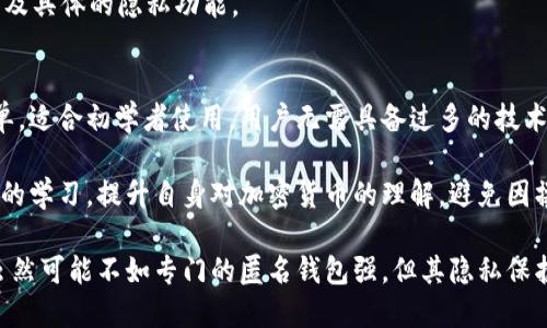 baiotiBitP钱包是匿名的吗？/baioti

BitP钱包, 匿名钱包, 加密货币安全, 数字货币, 匿名交易/guanjianci

随着区块链技术的快速发展和加密货币的广泛应用，数字货币钱包的种类也越来越多。在这些钱包中，BitP钱包作为一款新兴数字钱包，受到越来越多用户的关注。用户在选择钱包时，往往会关注钱包的安全性和隐私保护措施。其中，钱包的匿名性便成为用户考虑的重要因素之一。

那么，BitP钱包究竟是否具备匿名性呢？我们需要从多个方面来分析这个问题，包括BitP钱包的工作原理、隐私保护功能、用户数据管理以及与其他钱包的对比等。本文将对此进行详细的探讨，以便帮助用户在选择数字钱包时做出更明智的决定。

一、BitP钱包的工作原理
BitP钱包是一款基于区块链技术的数字货币钱包，支持多种加密货币的存储、发送和接收。它的工作原理与其他数字货币钱包相似，通过生成密钥对来进行加密和解密操作。用户在创建钱包时，会生成一对公私钥，其中公钥用于接收资金，私钥则用于签署交易以确保资金的安全。

用户在使用BitP钱包进行交易时，交易信息会被广播到区块链网络中。这意味着任何人都可以查看到交易记录和钱包地址，而这些数据是公开的，因此从表面上看，BitP钱包并不具备匿名特性。

二、隐私保护功能
虽然BitP钱包本身在交易记录中并不提供完全的匿名性，但它可能具备一些隐私保护功能。例如，BitP钱包可能会采用多重地址生成技术，即每次用户接收资金时都会生成新的接收地址。这样一来，虽然交易的公钥是公开的，但交易关联起来就会更加复杂，从而增强了隐私保护。

此外，BitP钱包可能会提供混币服务，即将用户的资金与其他用户的资金混合，以强化交易的匿名性。这种方式虽然不能保证完全匿名，但能在一定程度上避免交易被轻易追踪。

三、用户数据管理
在隐私方面，BitP钱包的用户数据管理也至关重要。如果钱包方收集了大量用户的个人信息，并且将这些信息与交易记录关联起来，那将严重威胁用户的隐私。相对而言，那些不要求用户提供过多个人信息的钱包，往往会被视为更具匿名性。

BitP钱包是否存储用户的个人信息和交易记录，用户在注册和使用过程中的隐私政策如何，是用户需要重点关注的方面。应选择那些对用户隐私有清晰和保护措施的钱包。

四、与其他钱包的比较
在市场上，除了BitP钱包之外，还有很多其他类型的数字货币钱包，其中一些以匿名性著称，比如Monero钱包和Zcash钱包。它们采用的技术旨在最大限度地提高用户的隐私，例如通过环签名或者零知识证明等技术实现交易的隐私保护。

通过与这些钱包进行比较，用户可以更好地理解BitP钱包的匿名性。尽管BitP钱包可能具备一定的隐私保护功能，但与那些专门设计用于隐私保护的钱包相比，其匿名性可能相对较弱。对于那些高度重视交易匿名的用户，可能需要考虑专门的匿名钱包。

相关问题

问题一：BitP钱包的使用安全吗？
安全性是用户在选择数字钱包时最为关心的因素之一。好的钱包应该具备全面的安全措施，包括加密存储、双重验证、以及对于用户的私钥保护等。BitP钱包的安全性能取决于其使用的技术架构以及开发者的安全意识。

一般来说，一个优秀的数字钱包会采用端对端加密，这样即便数据被截获，黑客也无法读取。同时，用户应当注意不要将私钥暴露给他人，并定期进行密码更新。此外，使用双重验证可以进一步提高安全性。

在外部攻击方面，用户需要关注钱包是否存储用户的私钥。一些钱包允许用户完全掌控自己的私钥，而另一些则可能将私钥存储在中心服务器，若服务器遭到攻击，用户的资金将面临风险。因此，在选择使用BitP钱包之前，用户应全面评估其安全性和隐私保护措施。

问题二：如何提高BitP钱包的隐私保护？
尽管BitP钱包可能具备一定的隐私保护功能，但用户仍然可以通过一些额外的措施来进一步增强隐私保护。首先，用户可以使用专用的VPN服务来隐藏自身的IP地址，从而减少被追踪的风险。其次，尽量避免在社交媒体上公开钱包地址或交易信息，保持低调。

用户还可以定期更换接收地址，传输时使用混币服务来匿名化交易。此外，用户在进行交易时，尽量避免在相同时间段内进行多个交易，以降低被追踪的风险。

总之，虽然BitP钱包可能在隐私保护方面有所欠缺，但用户通过自身的行为和选择，可以在使用时最大限度地保护自己的隐私与安全。

问题三：有哪些其他匿名钱包推荐？
市场上有一些著名的匿名钱包值得用户关注。首先是Monero（XMR），它采用先进的环签名和隐匿地址技术，确保交易的完全匿名。Monero的设计理念就是要保护用户的隐私，交易记录无法被追踪。

其次是Zcash（ZEC），它提供了可选择的匿名交易方式，用户可以选择简单交易或保护交易。保护交易使用零知识证明技术，确保交易双方的信息完全隐私。

还有Dash和Samourai Wallet等也被广泛认为是高隐私的选择。用户在选择时，需要考虑所支持的币种、交易费用以及具体的隐私功能。

问题四：BitP钱包是否适合新手使用？
对于新手用户而言，选择一款易于使用且安全的钱包显得尤为重要。BitP钱包在其用户界面设计上较为友好，操作简单，适合初学者使用。用户无需具备过多的技术知识就可以轻松完成注册和交易。

此外，BitP钱包可能会提供详尽的说明和帮助文档，帮助用户快速入门。然而，新手用户仍然应当重视安全与隐私知识的学习，提升自身对加密货币的理解，避免因操作不当导致资产损失。

总结来说，选择一款数字货币钱包需要综合考虑安全性、隐私保护、用户体验等多方面因素。对于BitP钱包的匿名性，虽然可能不如专门的匿名钱包强，但其隐私保护功能仍然值得关注。希望本文能为用户在选择数字钱包时提供一定的帮助。