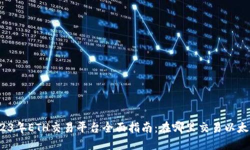 2023年ETH交易平台全面指南：在哪里交易以太坊？