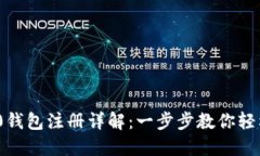 TRC20钱包注册详解：一步步教你轻松上手