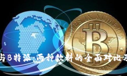 可盈可乐与B特派：两种饮料的全面对比及市场分析