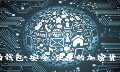 数字币移动钱包：安全、便捷的加密货币管理工具