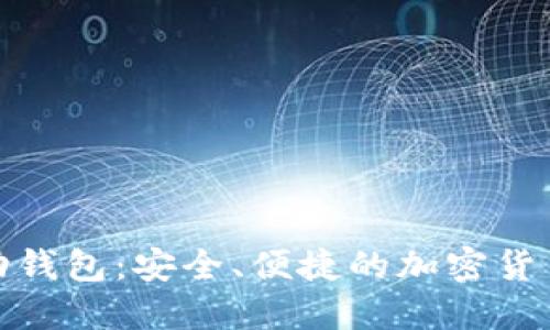 数字币移动钱包：安全、便捷的加密货币管理工具