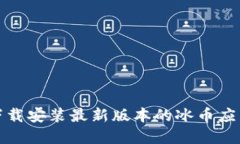 如何下载安装最新版本的冰币应用程序