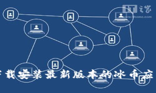 如何下载安装最新版本的冰币应用程序
