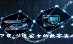 比太钱包下载：快速安全的数字货币钱包应用